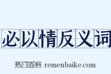 必以情反义词是什么意思的图片